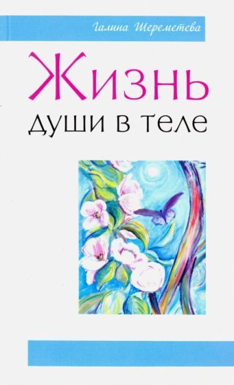 Обложка книги "Галина Шереметева: Жизнь души в теле"