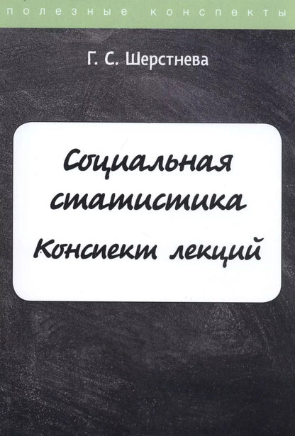 Обложка книги "Галина Шерстнева: Социальная статистика"