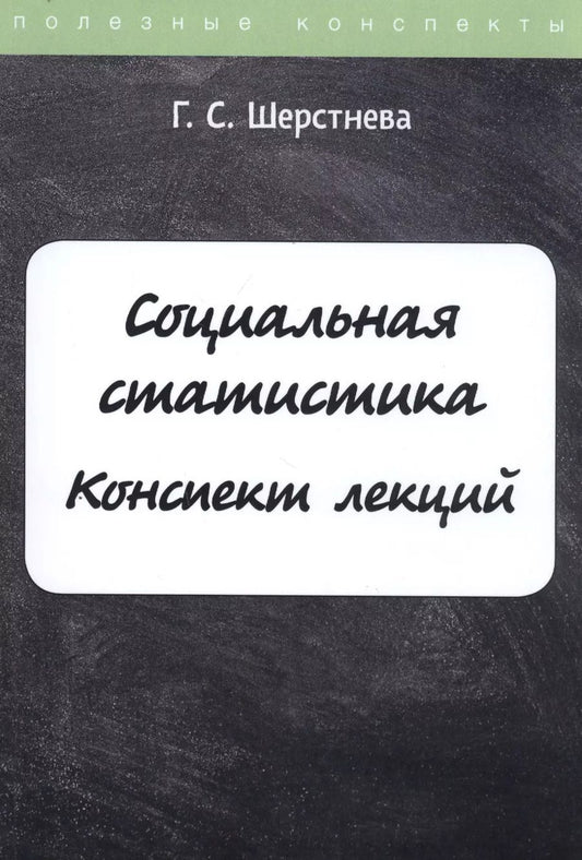 Обложка книги "Галина Шерстнева: Социальная статистика"