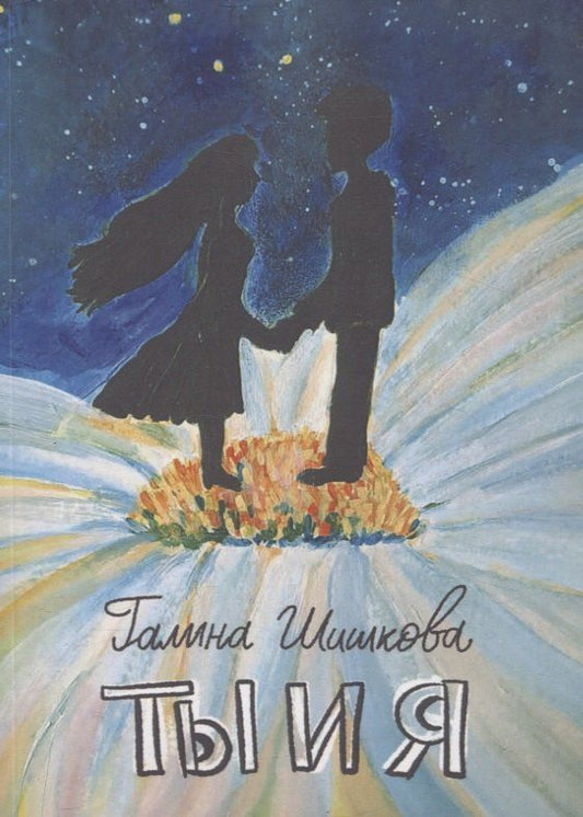 Обложка книги "Галина Шишкова: Ты и я"
