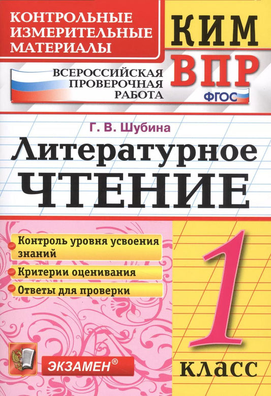 Обложка книги "Галина Шубина: КИМ ВПР. Литературное чтение. 1 класс. Контрольные измерительные материалы. ФГОС"
