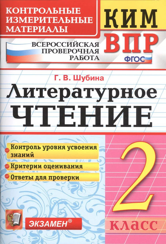 Обложка книги "Галина Шубина: КИМ ВПР. Литературное чтение. 2 класс. Контрольные измерительные материалы. ФГОС"
