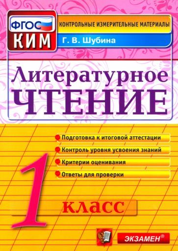 Обложка книги "Галина Шубина: Литературное чтение. 1 класс. Итоговая аттестация. Контрольно-измерительные материалы. ФГОС"
