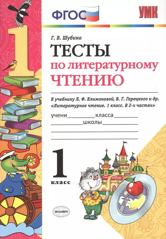 Обложка книги "Галина Шубина: Литературное чтение. 1 класс. Тесты к учебнику Л. Ф. Климановой, В. Г. Горецкого. ФГОС"