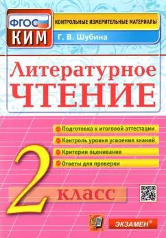 Обложка книги "Галина Шубина: Литературное чтение. 2 класс. Контрольные измерительные материалы. ФГОС"