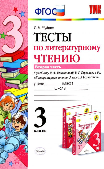 Обложка книги "Галина Шубина: Литературное чтение. 3 класс. Тесты к учебнику Л.Ф. Климановой и др. В 2-х частях. Часть 2. ФГОС"