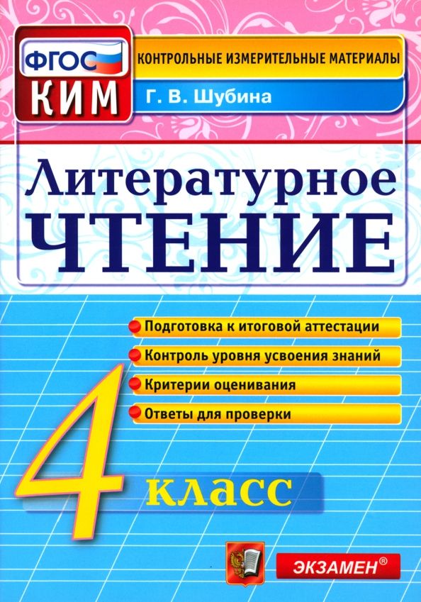 Обложка книги "Галина Шубина: Литературное чтение. 4 класс. Контрольные измерительные материалы. ФГОС"