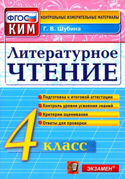 Обложка книги "Галина Шубина: Литературное чтение. 4 класс. Контрольные измерительные материалы. ФГОС"
