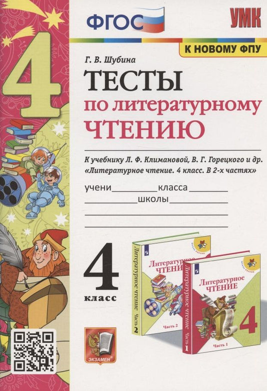 Обложка книги "Галина Шубина: Литературное чтение. 4 класс. Тесты к учебнику Л. Ф. Климановой, В. Г. Горецкого и др. ФГОС"