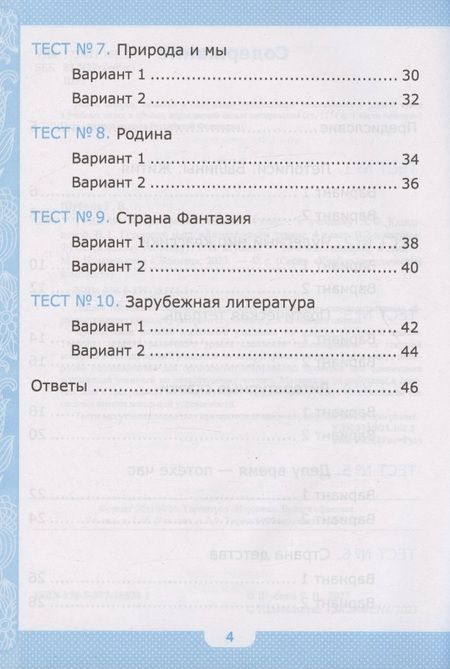 Фотография книги "Галина Шубина: Литературное чтение. 4 класс. Тесты к учебнику Л. Ф. Климановой, В. Г. Горецкого и др. ФГОС"