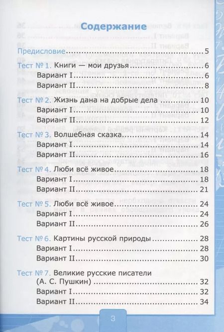 Фотография книги "Галина Шубина: Тесты по литературному чтению. 3 класс. К учебнику Л.Ф. Климановой, Л.А. Виноградской, В.Г. Горецкого "Литературное чтение. 3 класс. В 2-х частях". К системе "Перспектива""