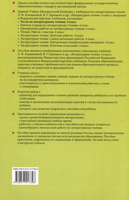 Фотография книги "Галина Шубина: Тесты по литературному чтению. 4 класс. К учебнику Л.Ф. Климановой, В.Г. Горецкого и др. "Литературное чтение. 4 класс. В 2-х частях""