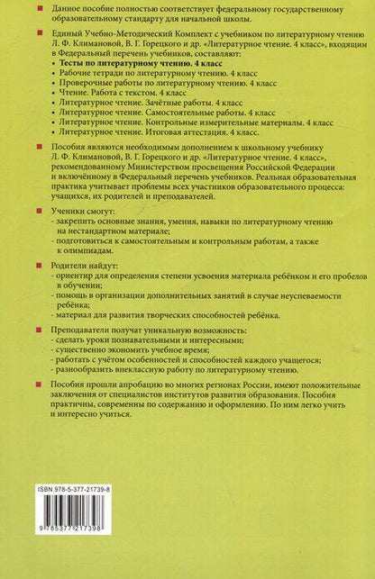 Фотография книги "Галина Шубина: Тесты по литературному чтению. 4 класс. К учебнику Л.Ф. Климановой, В.Г. Горецкого и др. "Литературное чтение. 4 класс. В 2-х частях""