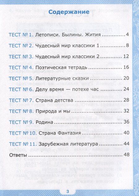 Фотография книги "Галина Шубина: Тесты по литературному чтению. 4 класс. К учебнику Л.Ф. Климановой, В.Г. Горецкого и др. "Литературное чтение. 4 класс. В 2-х частях""
