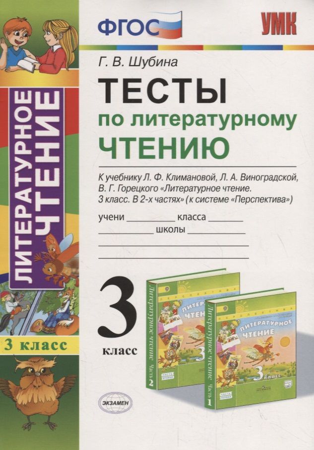 Обложка книги "Галина Шубина: Тесты по литературному чтению 3 кл. (к уч. Климановой Перспект.) (7,8 изд.) (мУМК) Шубина (ФГОС)"