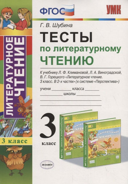Обложка книги "Галина Шубина: Тесты по литературному чтению 3 кл. (к уч. Климановой Перспект.) (7,8 изд.) (мУМК) Шубина (ФГОС)"