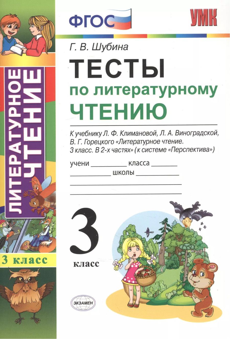 Обложка книги "Галина Шубина: Тесты по литературному чтению: 3 класс: к учебнику Л.Ф. Климановой... "Литературное чтение. 3 класс. В 2 ч. (Перспектива)". ФГОС (к новому учебнику)"
