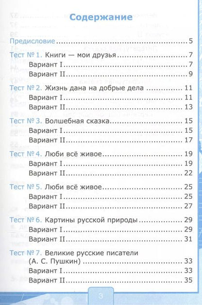 Фотография книги "Галина Шубина: Тесты по литературному чтению: 3 класс: к учебнику Л.Ф. Климановой... "Литературное чтение. 3 класс. В 2 ч. (Перспектива)". ФГОС (к новому учебнику)"