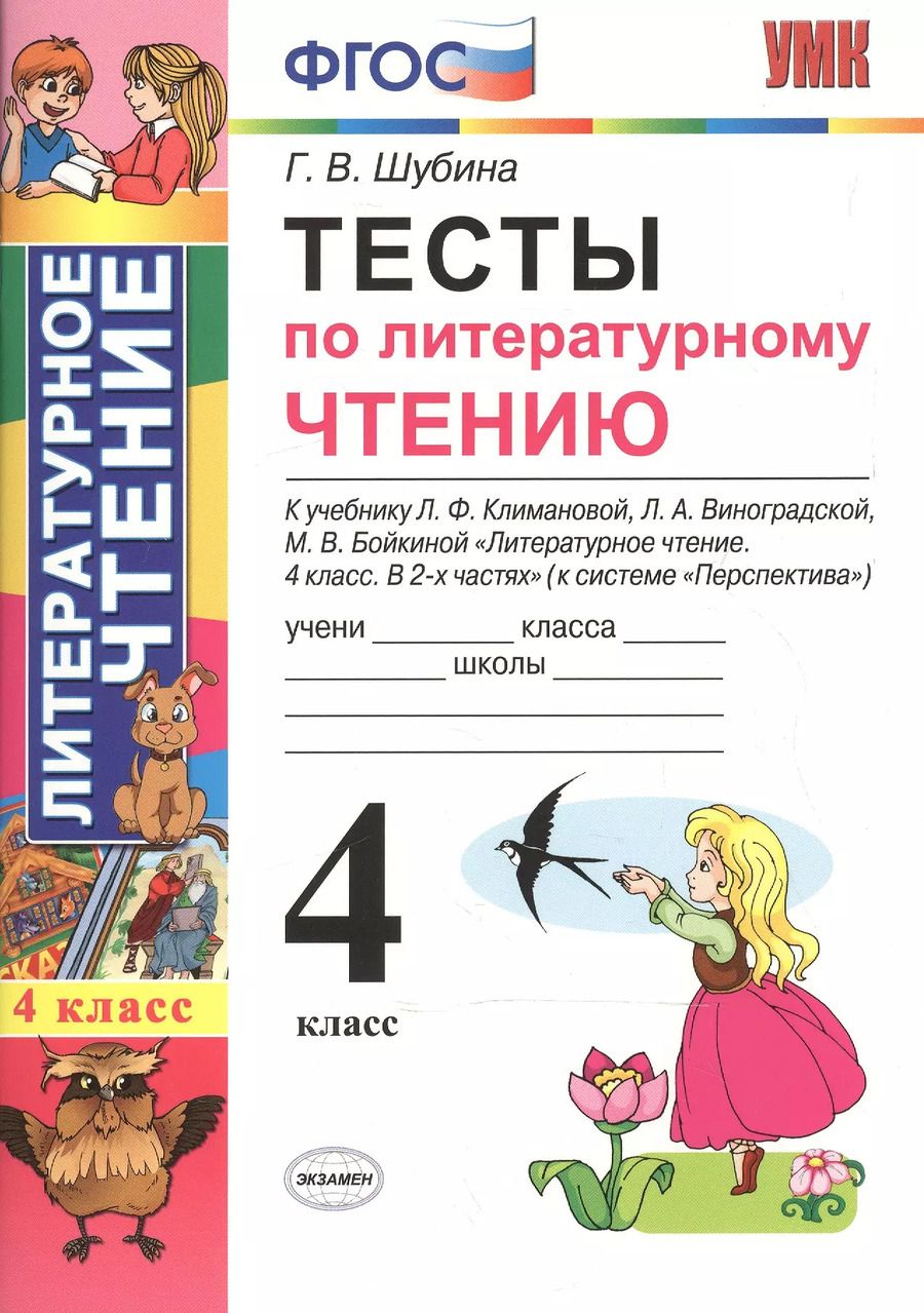 Обложка книги "Галина Шубина: Тесты по литературному чтению 4 кл. (к нов. уч. Климановой Персп.) (3,4 изд) (мУМК) Шубина (ФГОС) (Э)"