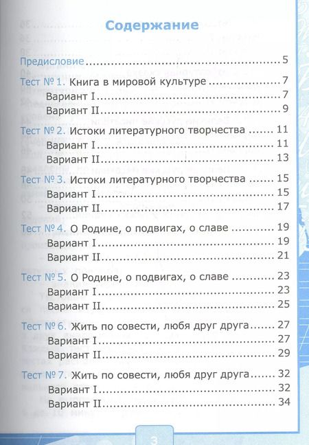 Фотография книги "Галина Шубина: Тесты по литературному чтению 4 кл. (к нов. уч. Климановой Персп.) (3,4 изд) (мУМК) Шубина (ФГОС) (Э)"