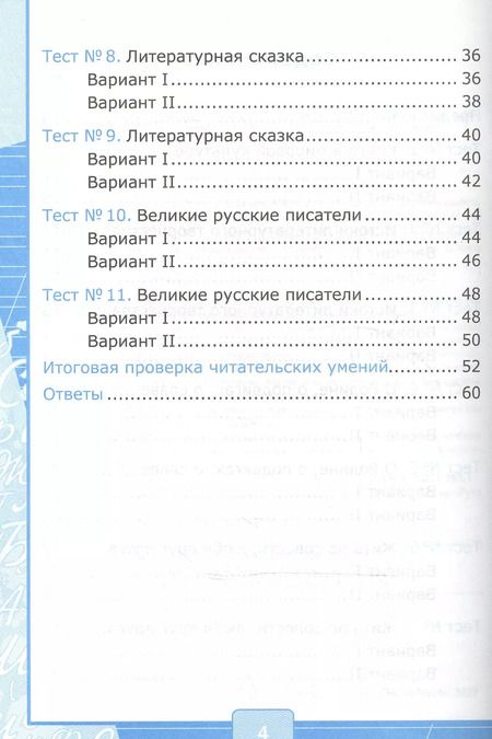 Фотография книги "Галина Шубина: Тесты по литературному чтению 4 кл. (к нов. уч. Климановой Персп.) (3,4 изд) (мУМК) Шубина (ФГОС) (Э)"