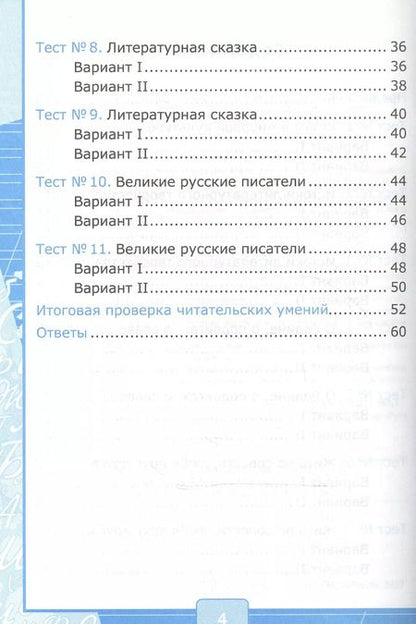 Фотография книги "Галина Шубина: Тесты по литературному чтению 4 кл. (к нов. уч. Климановой Персп.) (3,4 изд) (мУМК) Шубина (ФГОС) (Э)"