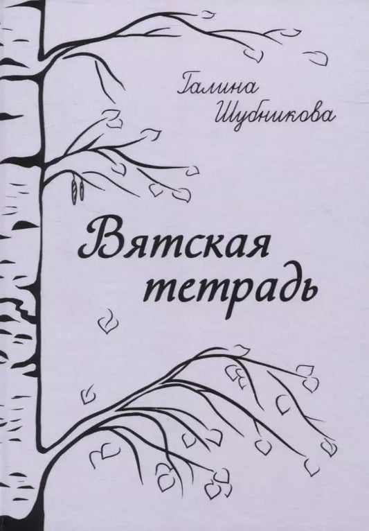 Обложка книги "Галина Шубникова: Вятская тетрадь: стихотворения"