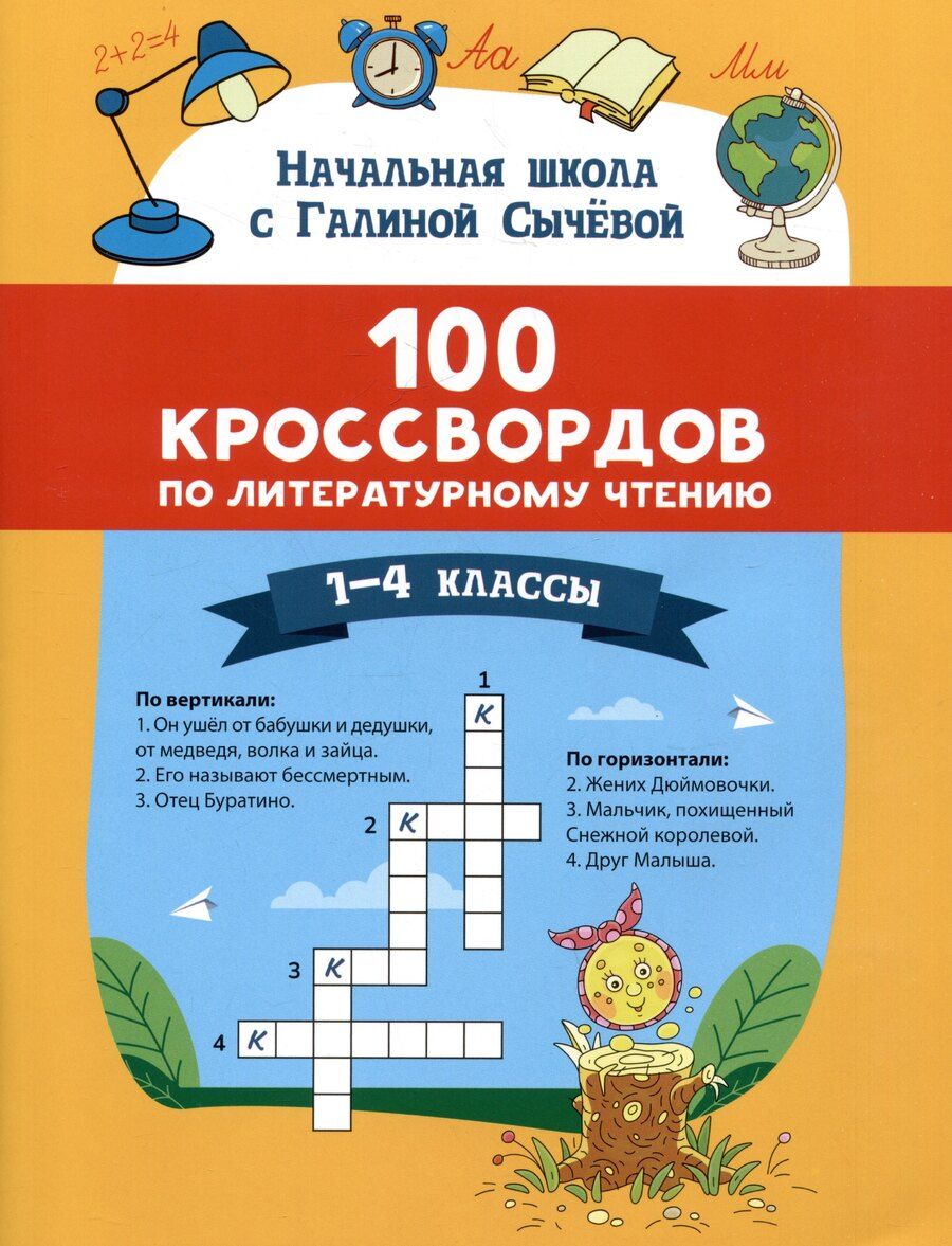 Обложка книги "Галина Сычева: 100 кроссвордов по литературному чтению: 1-4 классы"