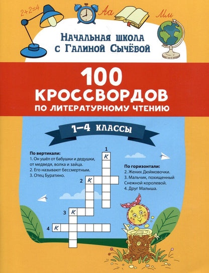 Обложка книги "Галина Сычева: 100 кроссвордов по литературному чтению: 1-4 классы"