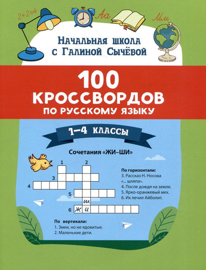 Обложка книги "Галина Сычева: 100 кроссвордов по русскому языку: 1-4 классы"