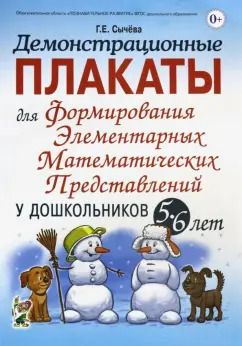 Обложка книги "Галина Сычева: Демонстрационные плакаты для формирования элементарных математических представлений у дошкольн. 5-6"