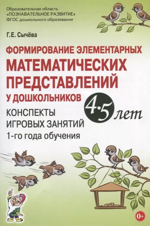 Обложка книги "Галина Сычева: Формирование элементарных математических представлений у дошкольников 4-5 лет. Конспекты игровых занятий 1-го года обучения"
