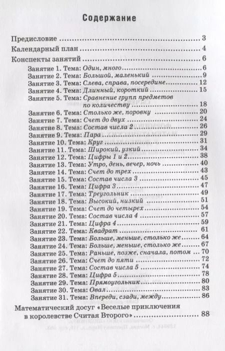 Фотография книги "Галина Сычева: Формирование элементарных математических представлений у дошкольников 4-5 лет. Конспекты игровых занятий 1-го года обучения"