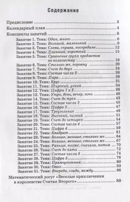 Фотография книги "Галина Сычева: Формирование элементарных математических представлений у дошкольников 4-5 лет. Конспекты игровых занятий 1-го года обучения"