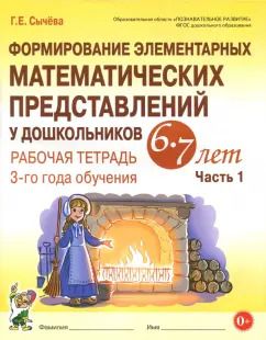 Обложка книги "Галина Сычева: Формирование элементарных математических представлений у дошкольников 6-7 л. Раб. тетрадь. Ч.1. ФГОС"