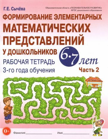 Обложка книги "Галина Сычева: Формирование элементарных математических представлений у дошкольников 6-7 л. Рабочая тетрадь. Ч.2"