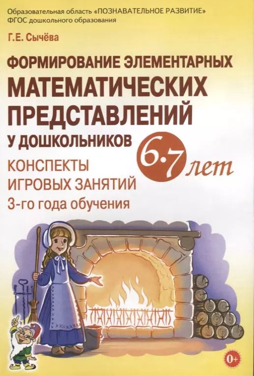 Обложка книги "Галина Сычева: Формирование элементарных математических представлений у дошкольников 6-7 лет. Конспекты"