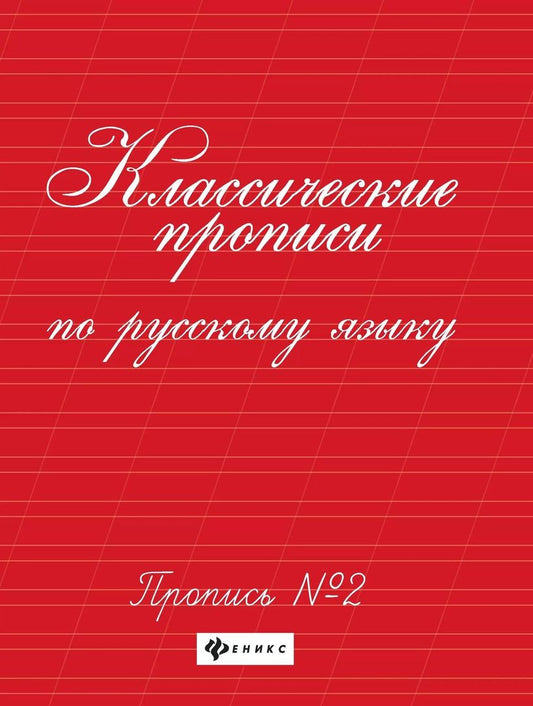 Обложка книги "Галина Сычева: Классические прописи по русскому языку. Пропись № 2"