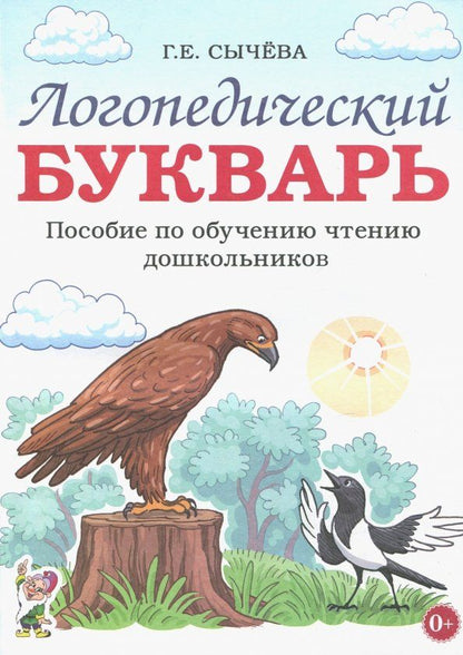 Обложка книги "Галина Сычева: Логопедический букварь. Пособие по обучению чтению дошкольников"