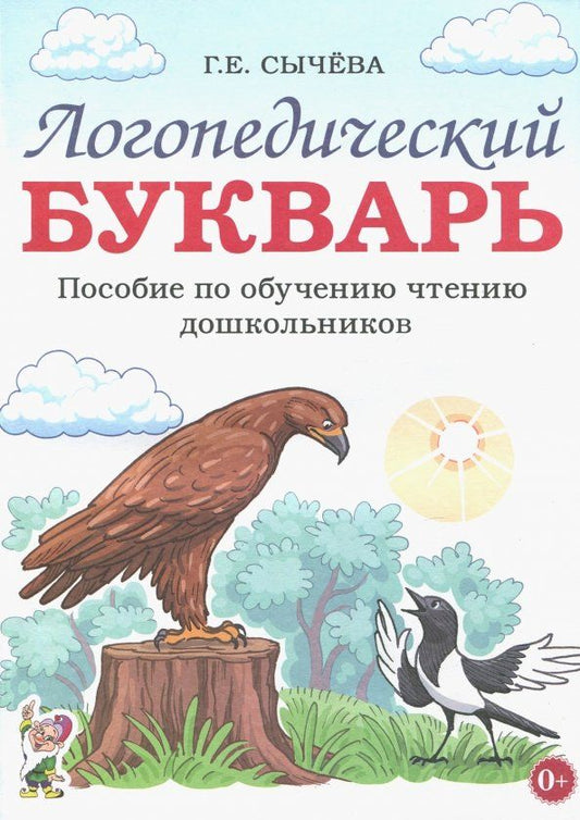 Обложка книги "Галина Сычева: Логопедический букварь. Пособие по обучению чтению дошкольников"