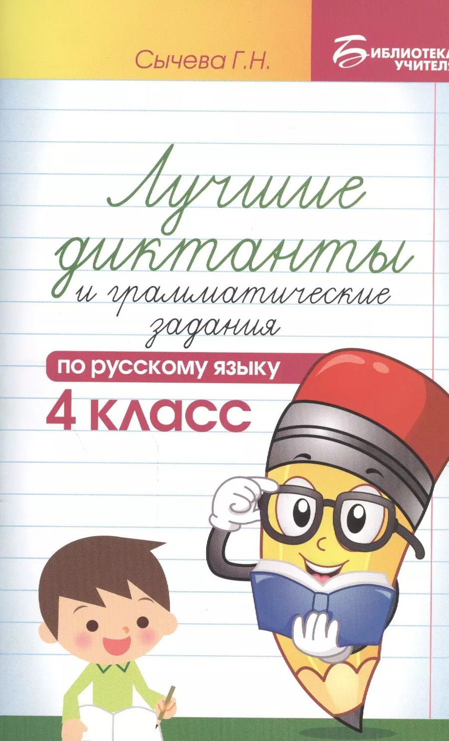 Обложка книги "Галина Сычева: Лучшие диктанты и граммат.задания по рус.яз.4 кл.д"