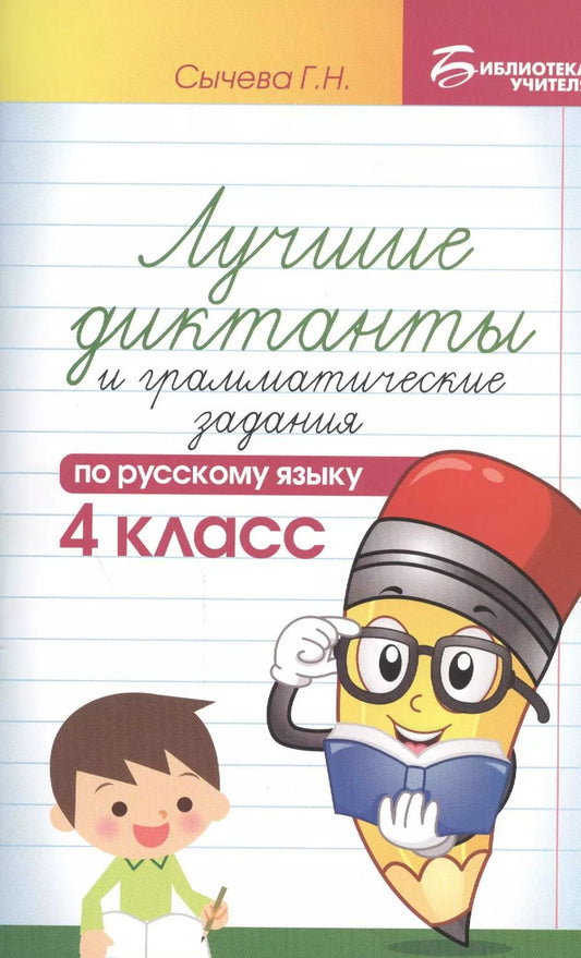 Обложка книги "Галина Сычева: Лучшие диктанты и граммат.задания по рус.яз.4 кл.д"