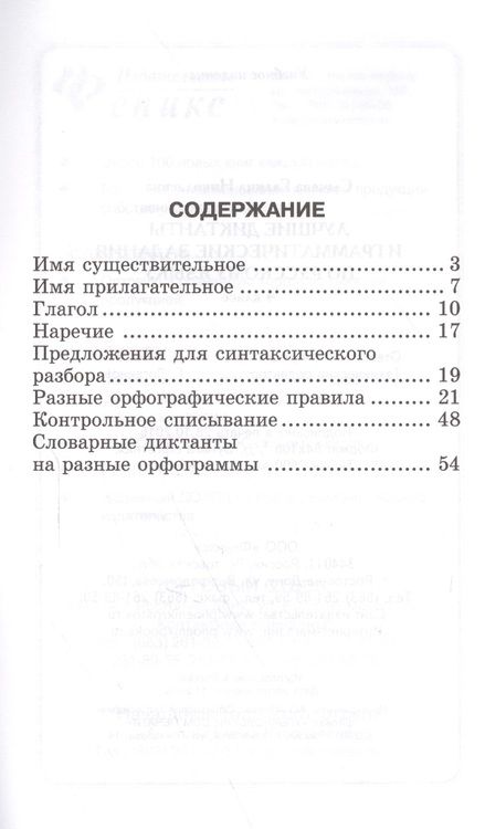 Фотография книги "Галина Сычева: Лучшие диктанты и граммат.задания по рус.яз.4 кл.д"