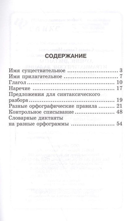 Фотография книги "Галина Сычева: Лучшие диктанты и граммат.задания по рус.яз.4 кл.д"
