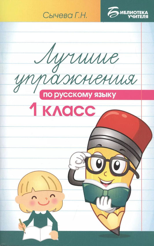 Обложка книги "Галина Сычева: Лучшие упражнения по русскому языку: 1 класс"