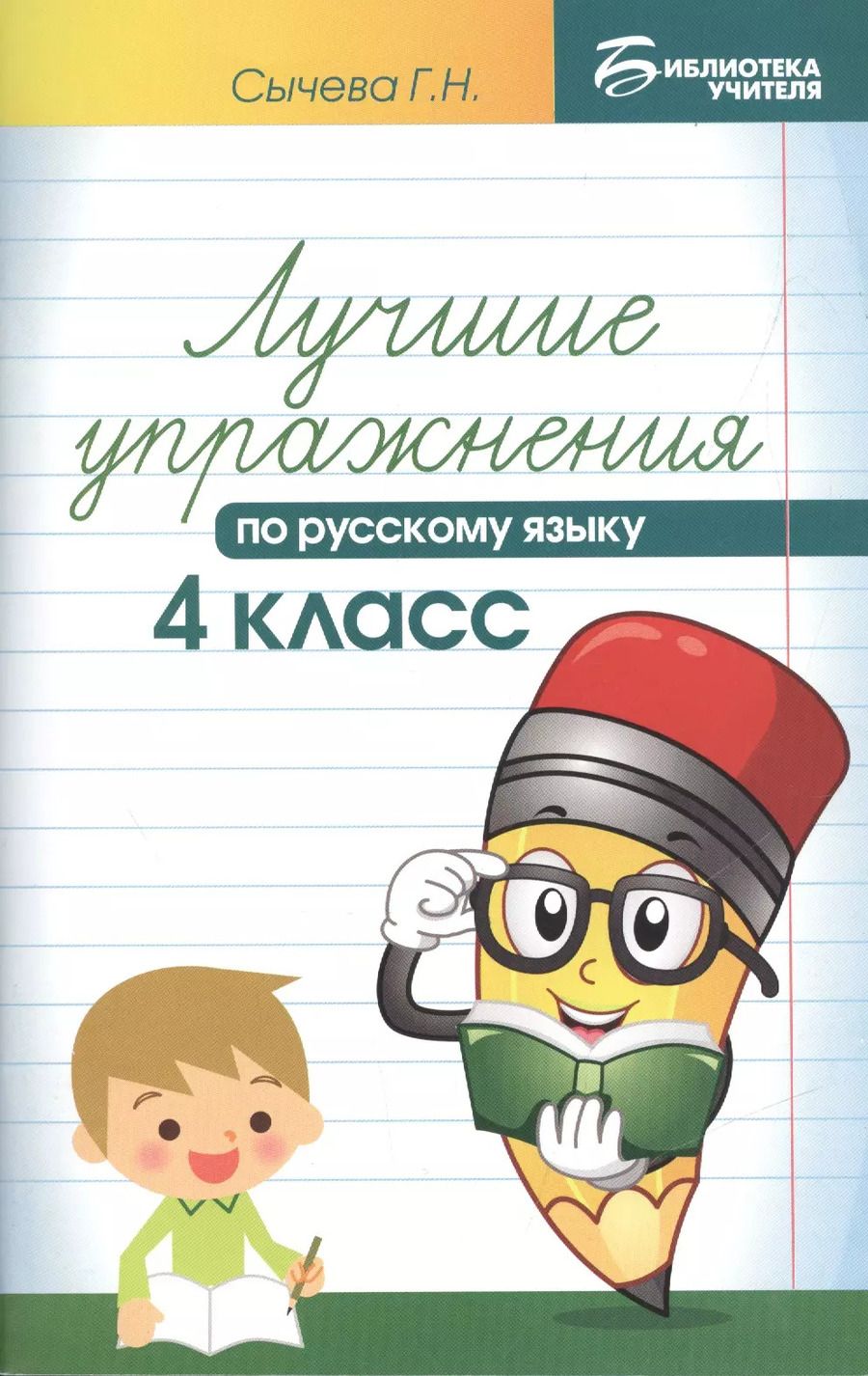 Обложка книги "Галина Сычева: Лучшие упражнения по русскому языку: 4 класс"