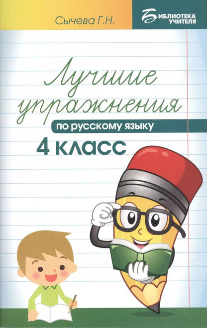 Обложка книги "Галина Сычева: Лучшие упражнения по русскому языку: 4 класс"