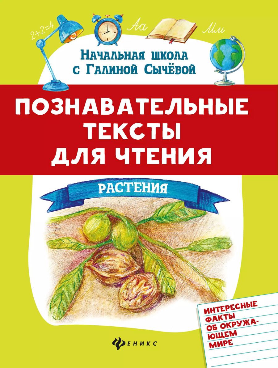 Обложка книги "Галина Сычева: Познавательные тексты для чтения: растения"