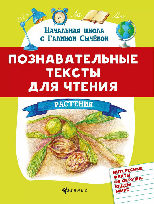 Обложка книги "Галина Сычева: Познавательные тексты для чтения: растения"
