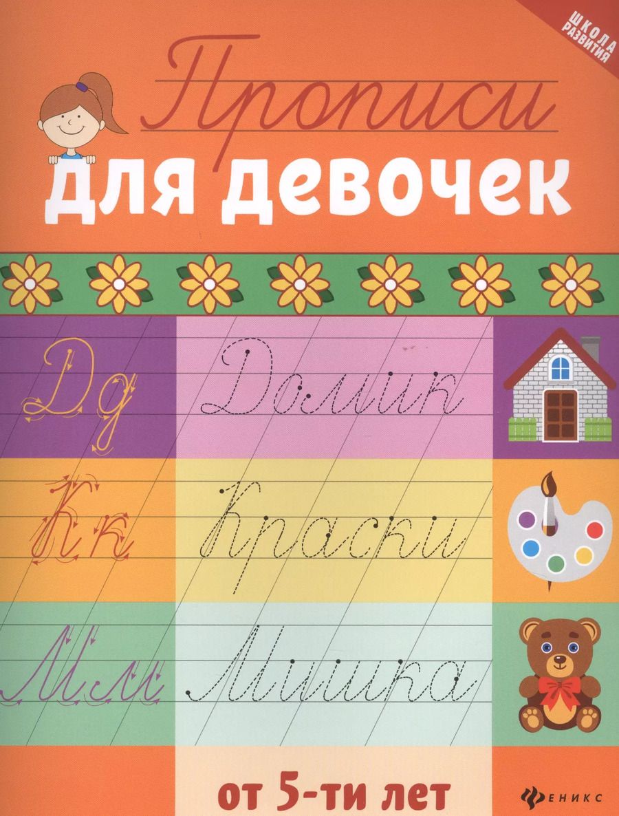 Обложка книги "Галина Сычева: Прописи для девочек от 5 лет"